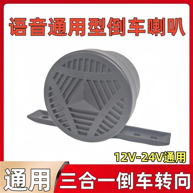 货车倒车喇叭转向三合一倒车语音提示汽车12V24V真人语言防水喇叭
