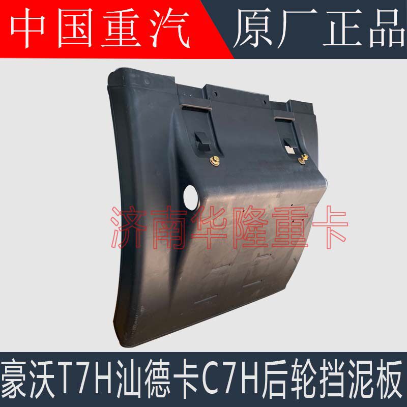 适用于重汽豪沃T7H后轮挡泥板汕德卡C7HG7后桥挡泥板轮罩原厂配件