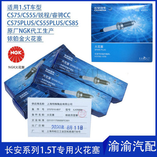 适配长安cs75/55/85睿骋cc发动机1.5t火花塞点火嘴原装点火石正品