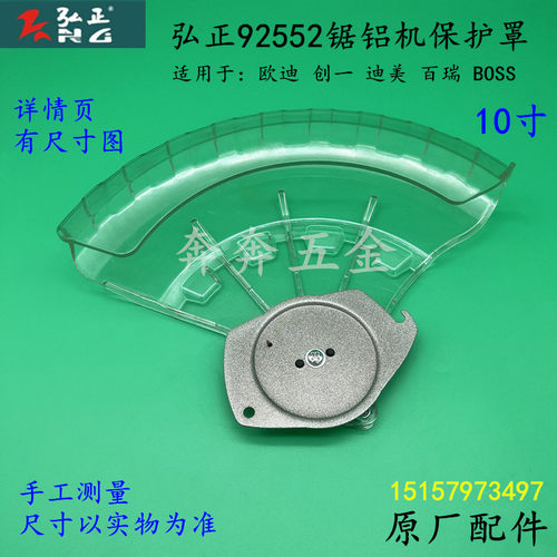 弘正92552A锯铝机床包博大M8-255圆盘锯防护罩切割机透明罩总成