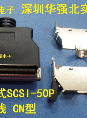 SCSI连接器 插头 弹片式固定 50P槽式公头 焊线式 CN型伺服连接器