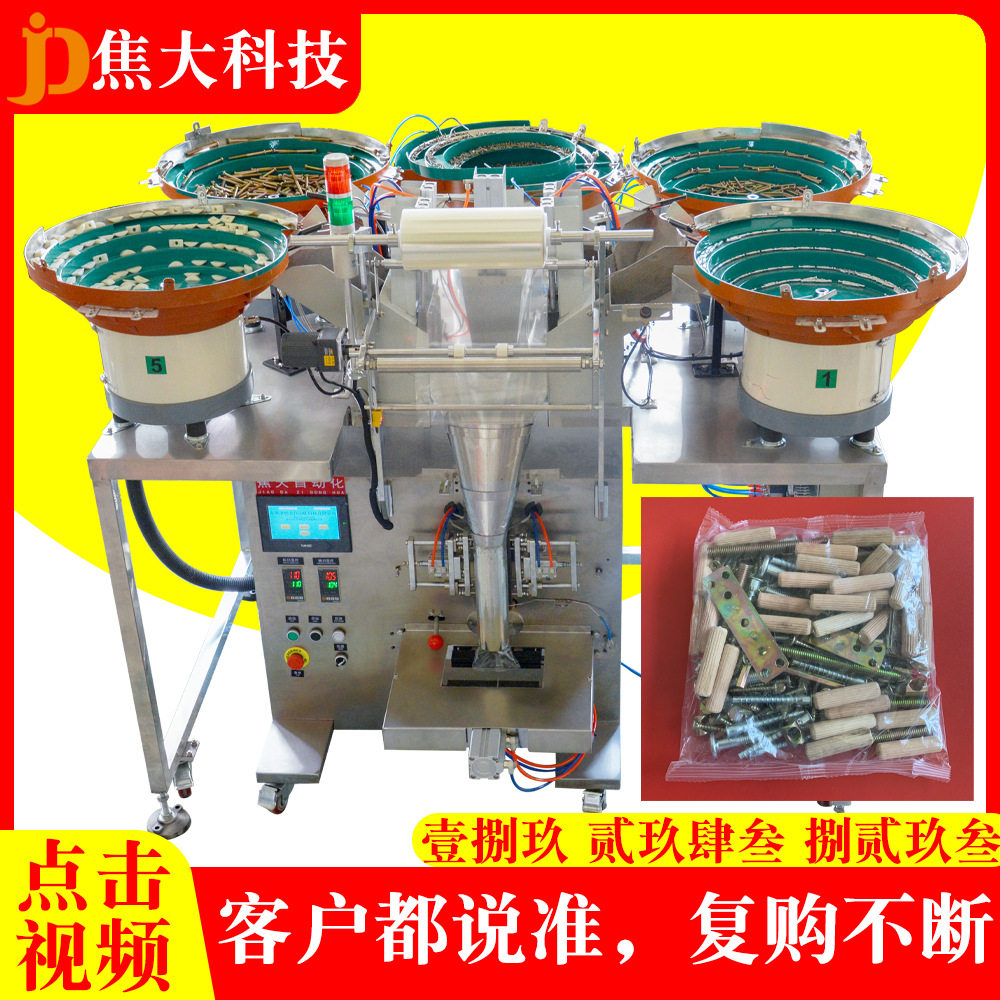 定制家具配件分拣包装机桌椅安装五金自动装袋机五盘计数包装机厂