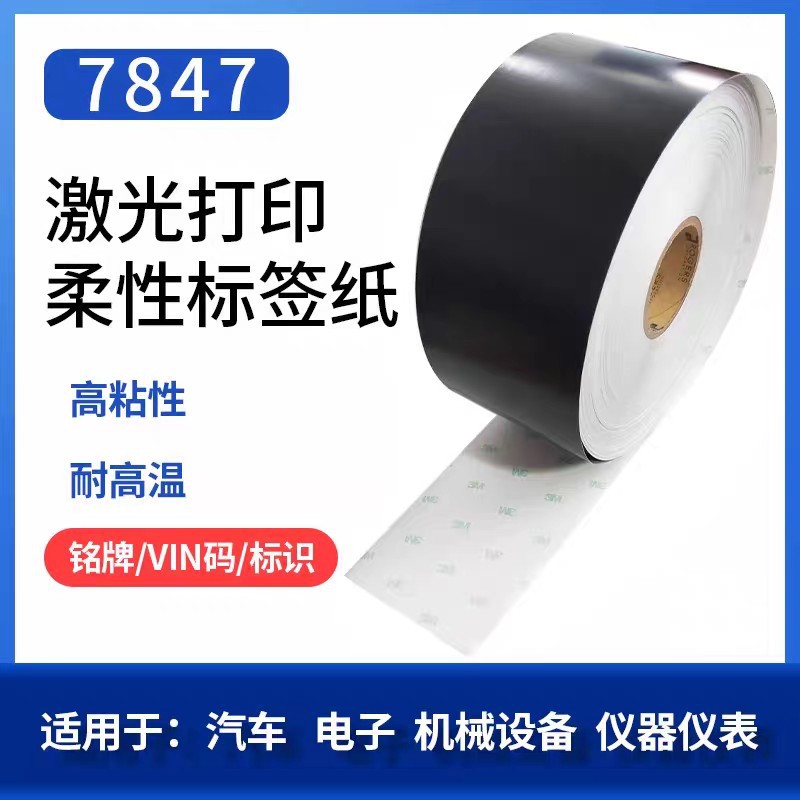 3M7847激光蚀刻标签黑色易碎防篡改标牌发动机铭牌耐高温标签模切
