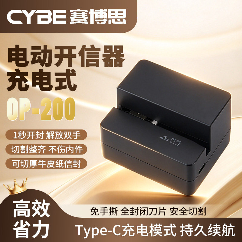 CYBE赛博思OP-200电动开信刀充电式牛皮信封切割器1秒开封满电牛皮厚信封可切1200次电动拆信刀拆信器开信刀