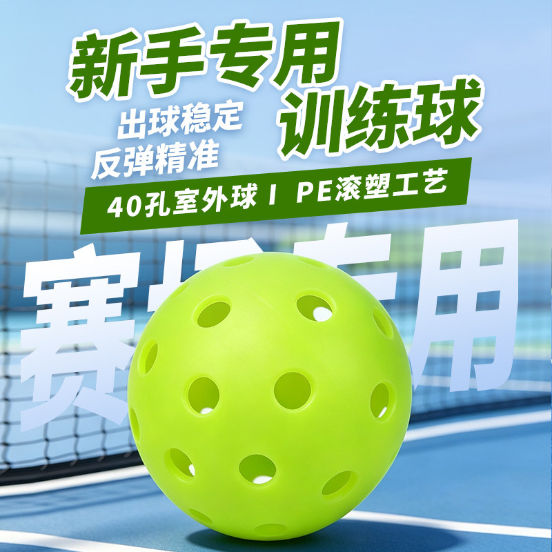 40孔滚塑一体匹克球新手舒适