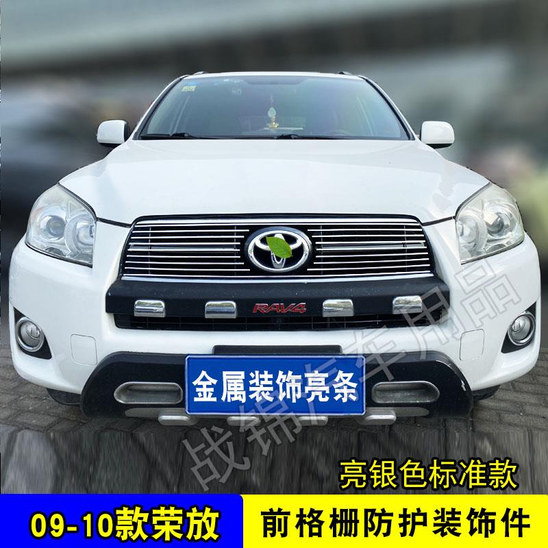 09-12款RAV4 荣放专用中网改装亮条金属前脸进气格栅装饰亮条配件