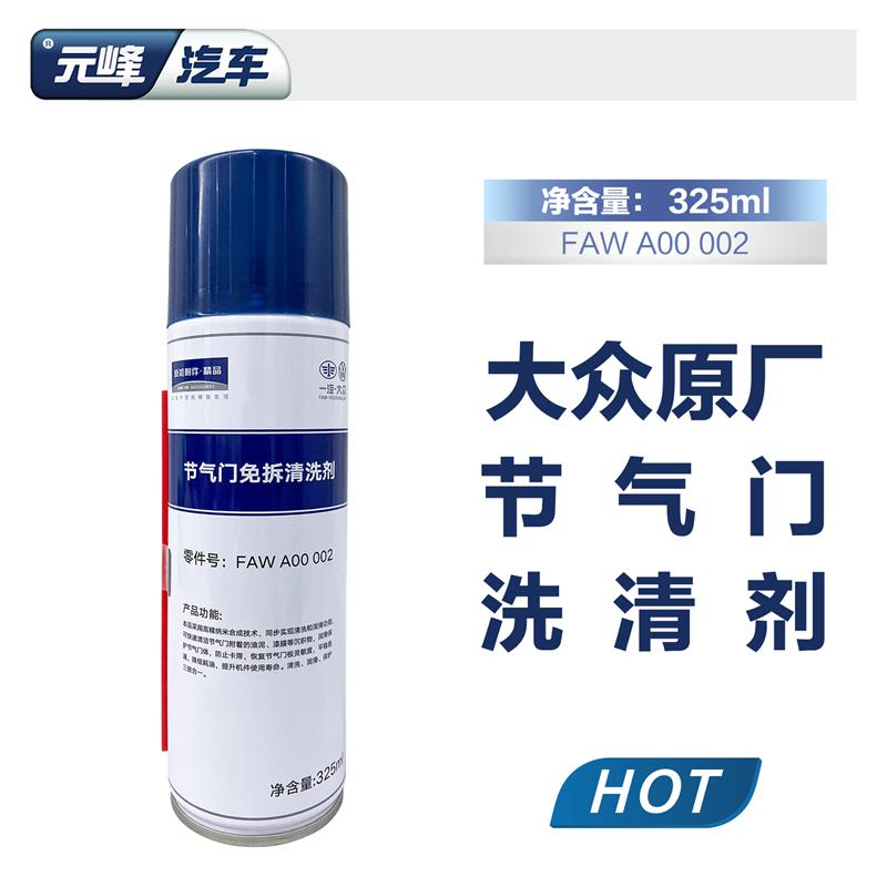 一汽大众发动机润滑节气门进气三元清洗剂 适用清洗油泥积碳杂质