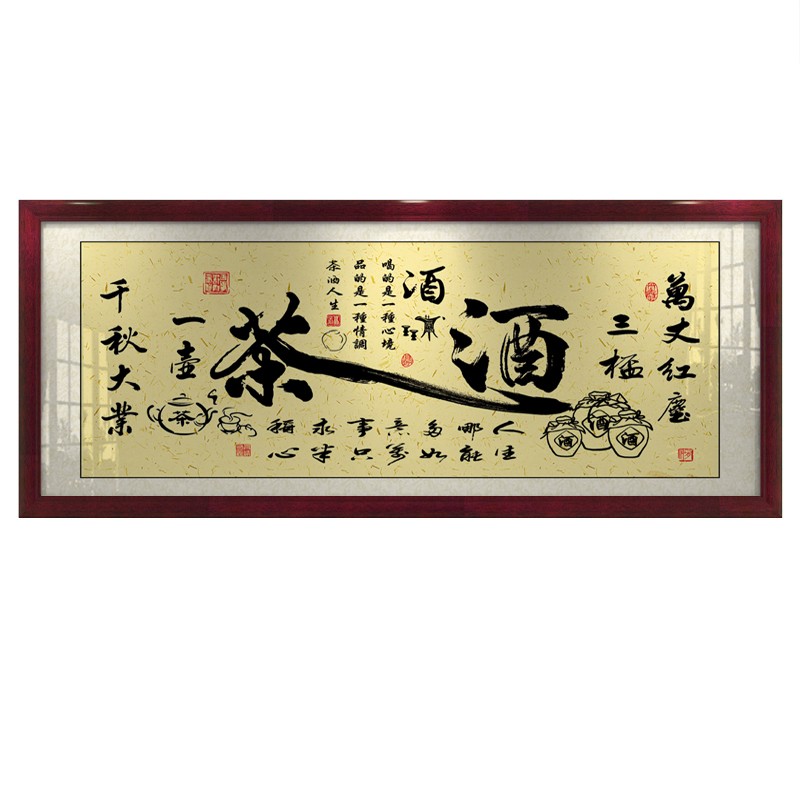 万丈红尘三杯酒字画茶文化挂画茶室办公室装饰画茶酒行书法牌匾画
