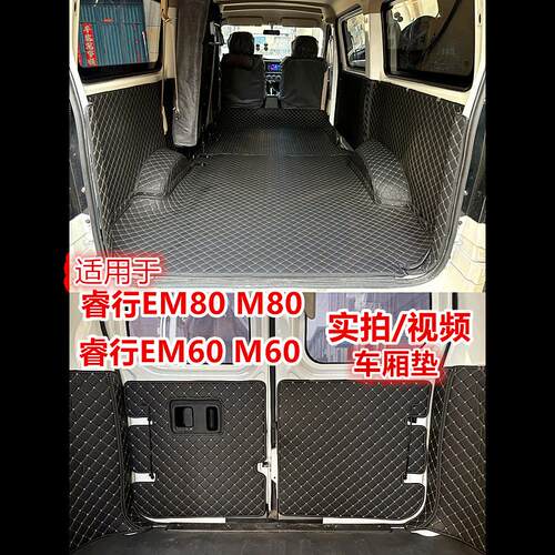 适用于长安睿行EM80m60EM60客运版6座御风EM26全包围尾箱垫车厢垫