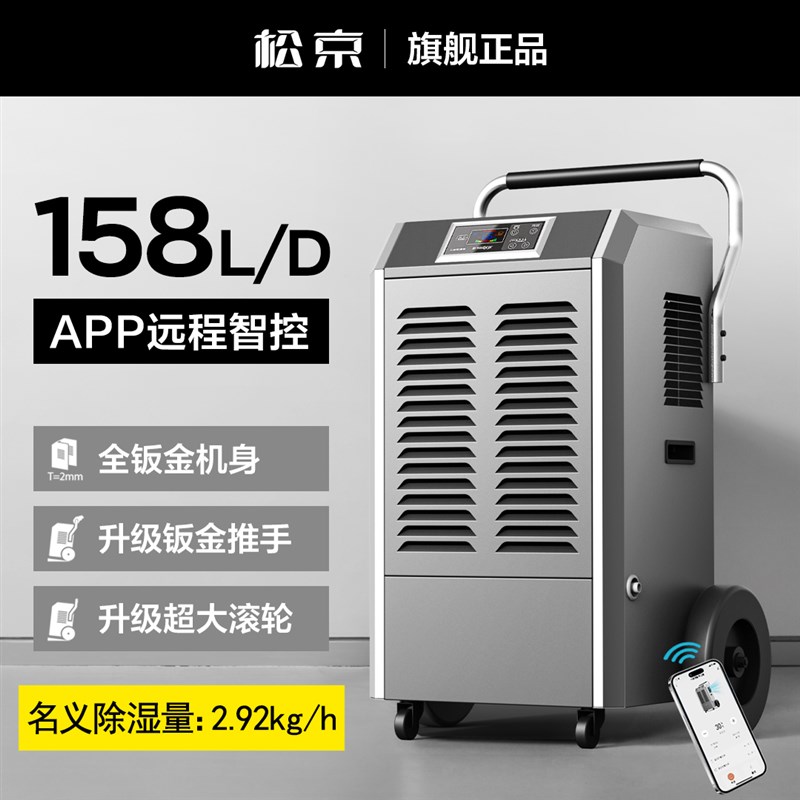 松京工业除湿机158L大功率地下室防潮仓库车间商用抽湿家用吸湿器