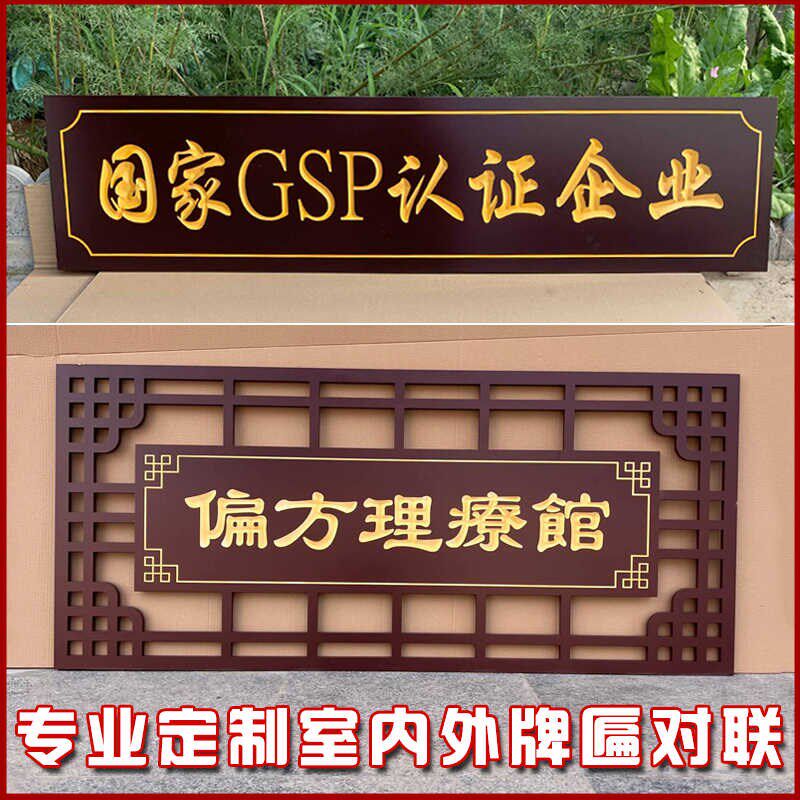 中医馆牌匾定制门面挂牌防腐广告牌PVC门头招牌茶室横批对联仿古