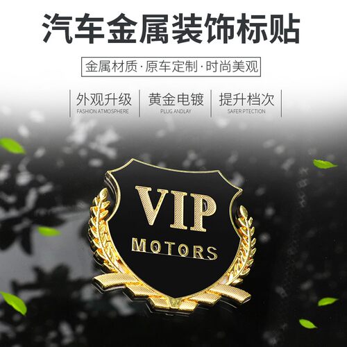 别克大众VIP车贴汽车侧标金属车标贴3d立体个性创意遮档刮痕贴纸