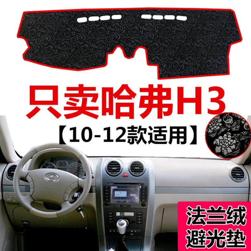 10+11+12年款哈佛H3中控仪表台避光垫前窗工作台防尘防晒遮光垫布