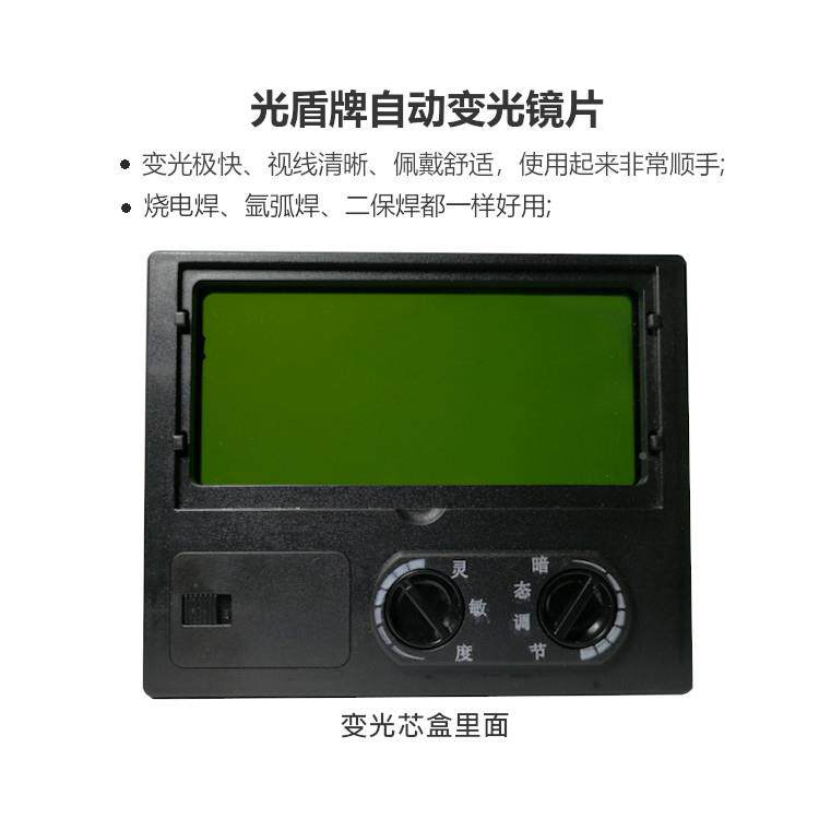 盾牌自变动防面护变光镜片罩电焊头盔光镜片芯盒专光用变光液晶屏
