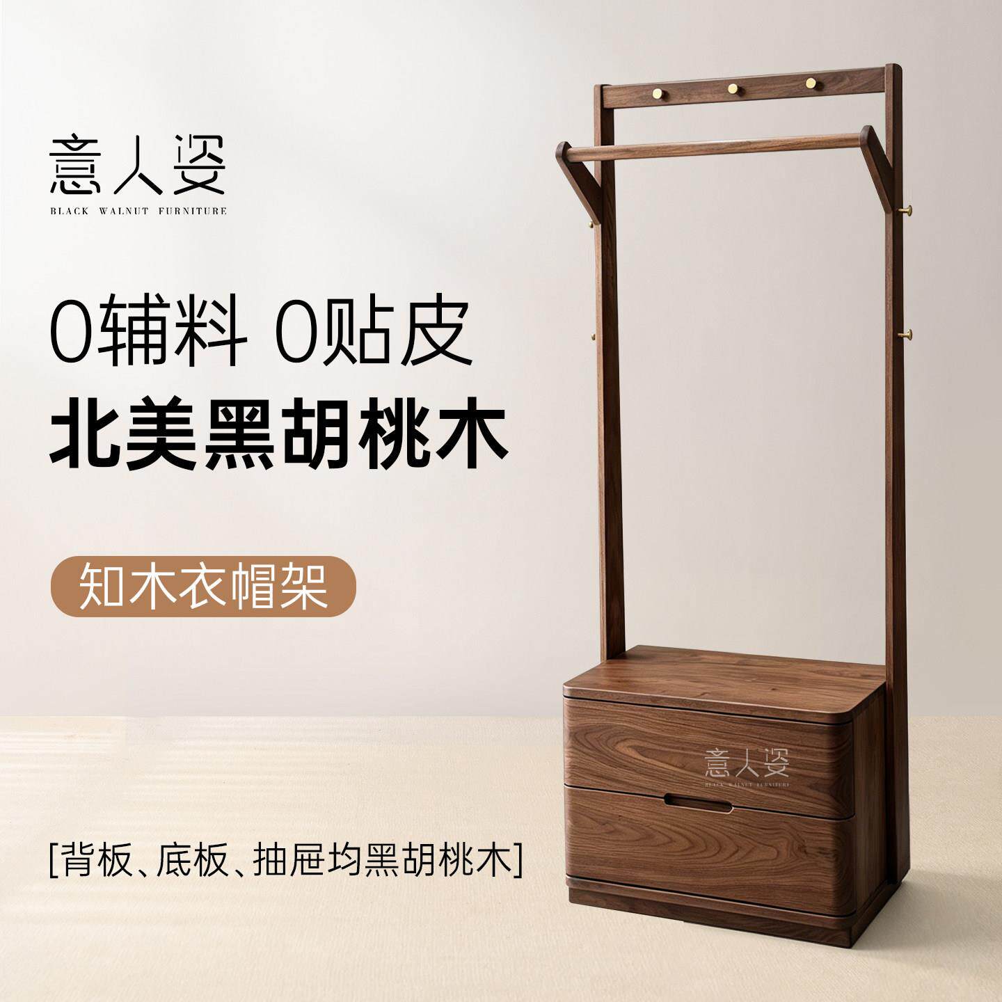衣意人姿YRY036全实木衣架落地挂架北黑胡桃木美卧室衣架收纳置帽