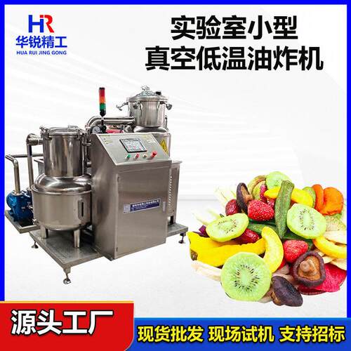 VF果蔬脆真空低温油炸设备平菇鹿茸菇油炸脱油一体机实验室油炸机