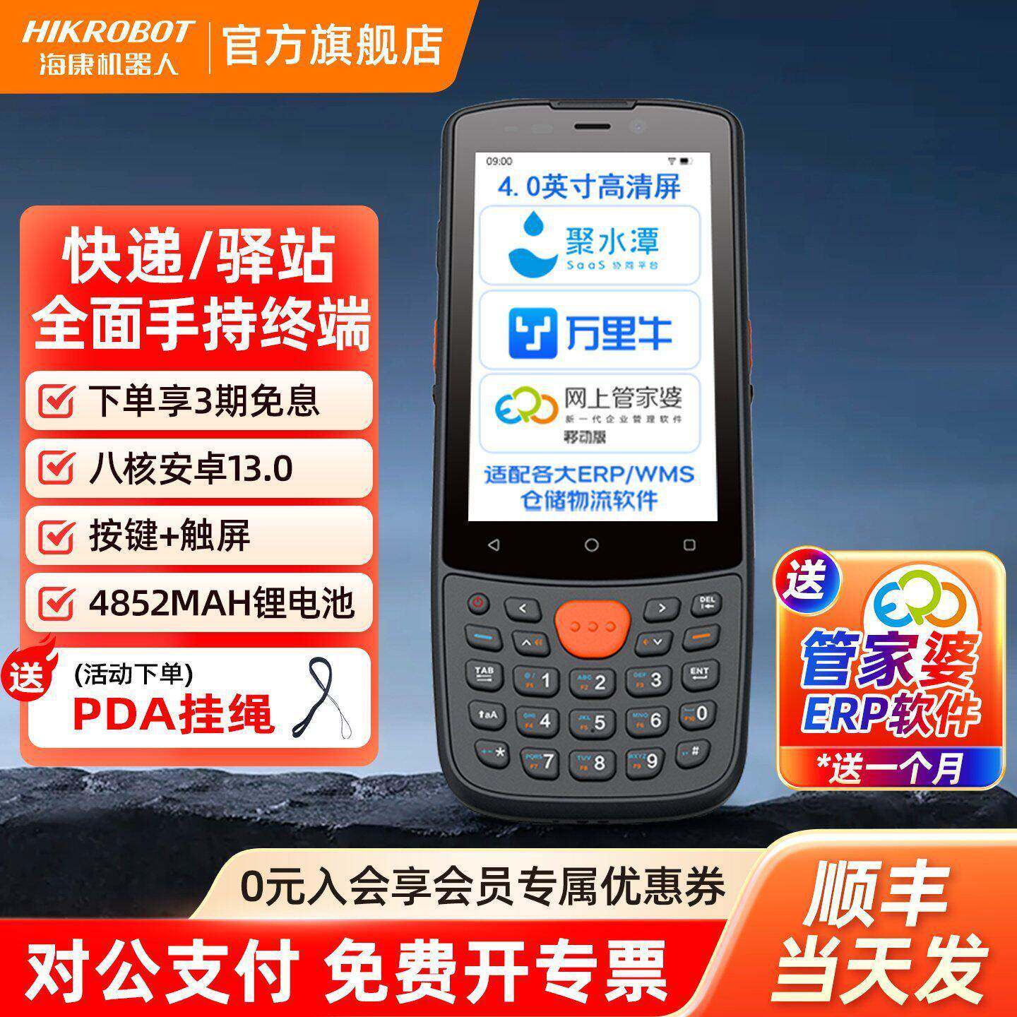 海康机器人无线手持终端pda安卓手机智能数据采集器盘点机MES