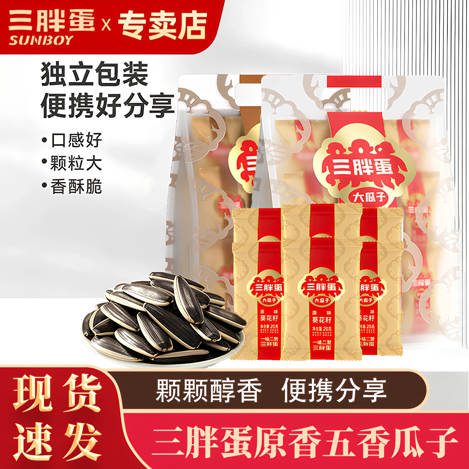 三胖蛋原味五香葵瓜子坚果炒货