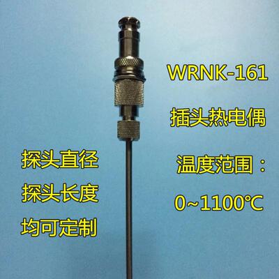 航空插头热电偶/组WRNK-161/195实验室专用WZPK-161探针式传感器