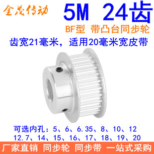 5M24齿同步轮齿宽21台阶BF 内孔5 6 8 10 12 14 15171920同步带轮