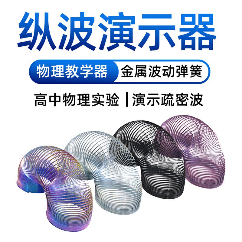 slinky彩虹圈金属波动弹簧物理实验演示教具大号弹簧圈玩具