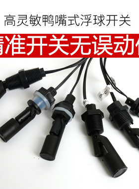 伊莱科鸭嘴式塑料小浮球侧装液位传感器水位开关不锈钢控制器浮子