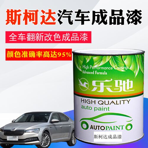 汽车成品油漆斯柯达糖果白明锐速派琥珀棕昊锐镭射灰金属喷漆色漆