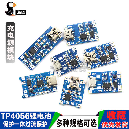 TP4056充电源模块板 1A锂电池与保护一体过流保护MICRO/MINI接口