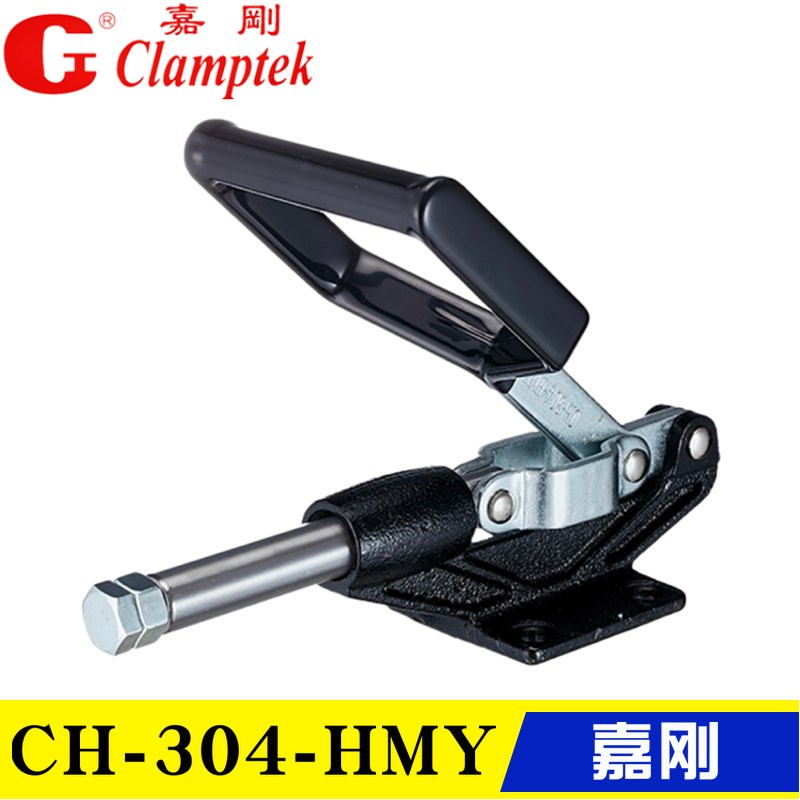 原装台湾嘉刚 推拉式快速夹钳CH-304-HMY 305HMY 工装夹具 肘夹头