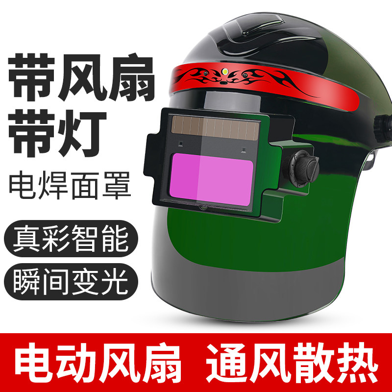 多功能带风扇带灯电焊面罩隔热透气电焊氩弧焊自动变光电焊防护罩