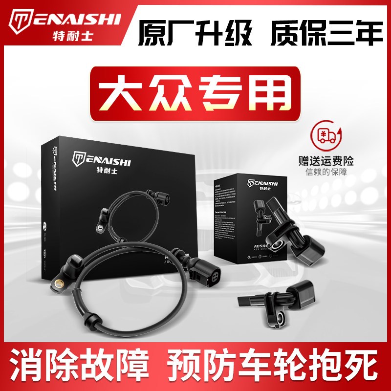 适用大众朗逸捷达宝来桑塔纳帕萨特速腾ABS前后车轮转速传感器
