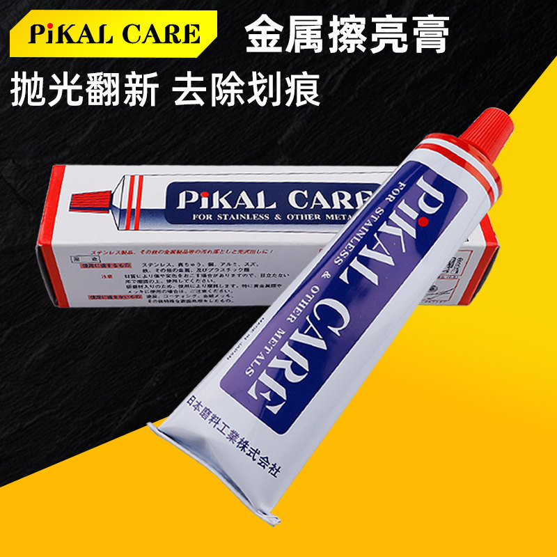 原装日本PIKALCARE金属擦亮膏派克抛光除锈擦铜皮卡研磨膏