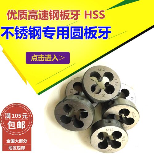 不锈钢专用圆板牙高强度高速钢板牙M3M4M5M6M8M10M12M14M16M18M20