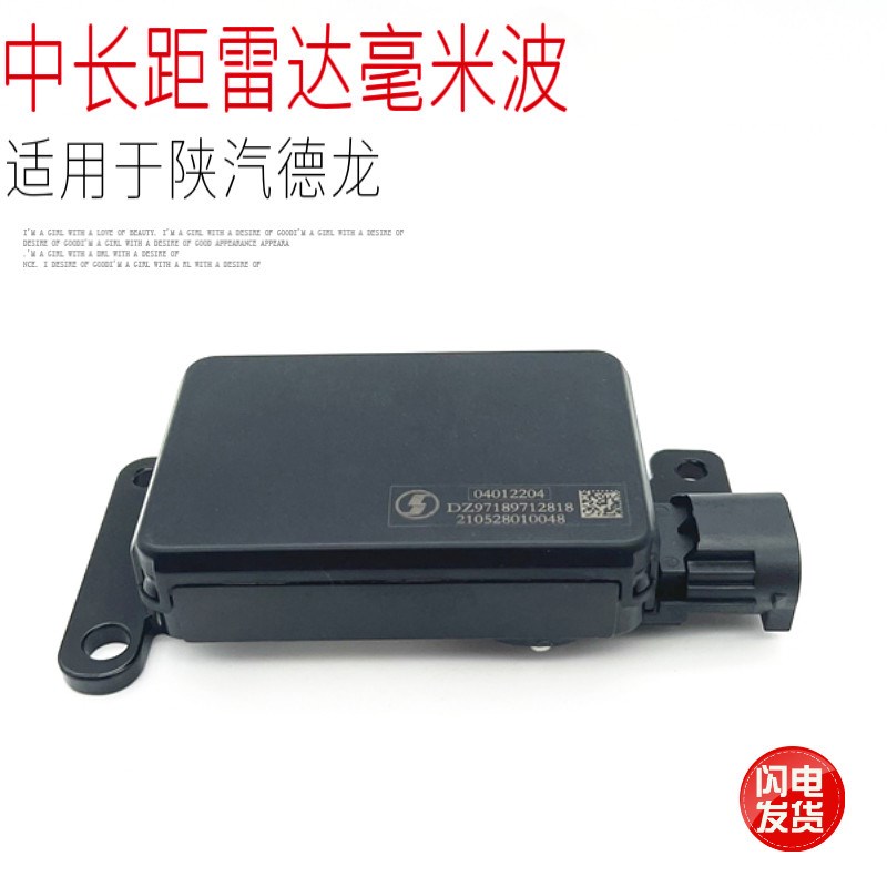 适用于陕汽德龙X5000M3000S中长车距感应器毫米波预警雷达原厂件