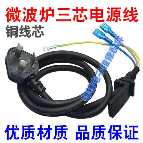微波炉电源线 铜芯线 通用三芯电源线带卡槽1米250V10A
