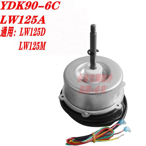 全新格力3P空调柜机外机电机YDK90-6C LW125A YDP90-6C  LW125U