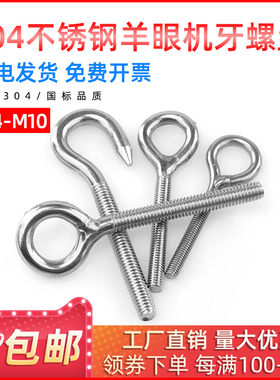 304不锈钢国标羊眼机牙螺丝钉吊环螺丝闭口挂钩带圈螺钉M4-M27
