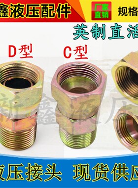 液压油管过渡接头英美制1/4 3/8 1/2 3/4 1寸内外丝活接直通转换