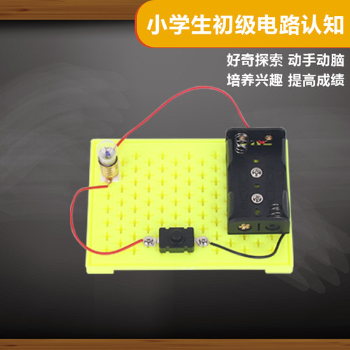 科技小制作儿童物理科学实验串联电路器材 手工自制DIY灯泡亮了