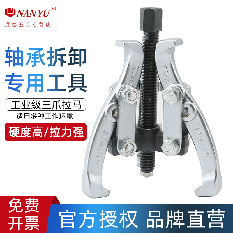 南豫三爪拉马拆卸轴承装卸工具拔卸器拉码拉玛专用小型三抓拉轮器