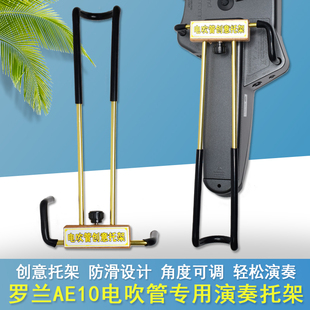 罗兰AE/ae10电吹管乐器专用演奏支架托架坐站姿通用角度可调配件