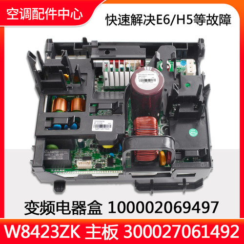 全新原装空调电器盒100002069497变频板300027061492主板W8423ZK