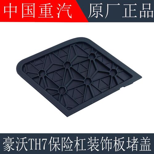 适用于重汽豪沃TH7保险杠堵盖装饰板TH7装饰网拖车钩堵盖原厂配件