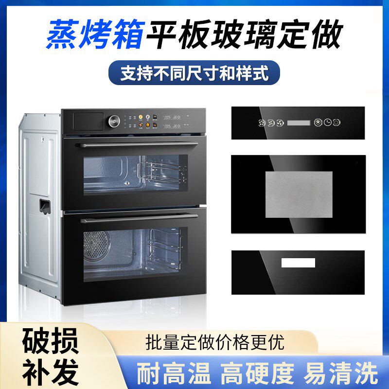 适用蒸烤箱集成灶烤箱消毒碗柜高温钢化玻璃前条触摸开关面板定做