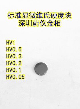 直营维氏硬度标准块硬度检定配件显微维氏硬度计专用设备校准块