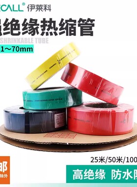 伊莱科热缩管绝缘套管加厚 热塑2倍收缩电工接线电缆数据线保护套