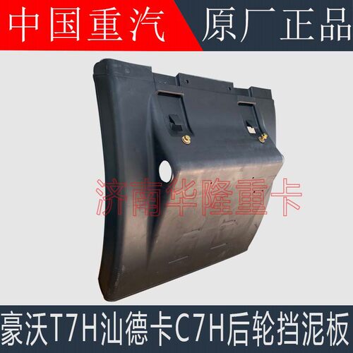 适用于重汽豪沃T7H后轮挡泥板汕德卡C7HG7后桥挡泥板轮罩原厂配件