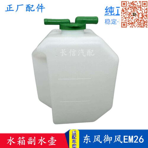 适配东风御风EM26副水箱副水壶东风新能源电车防冻液水壶汽车配件