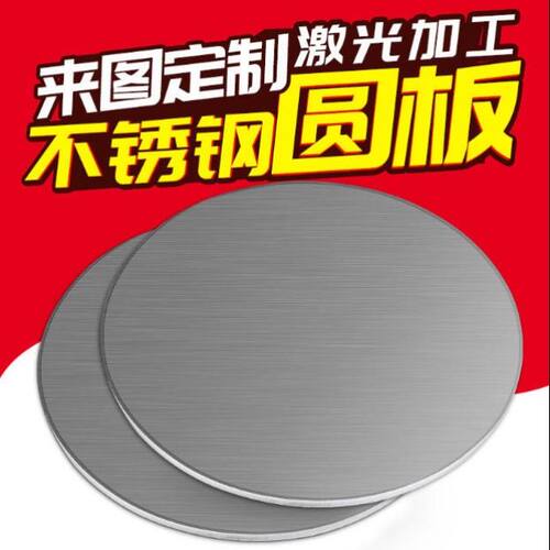 304不锈钢圆片圆板圆形圆钢板激光加工切割带孔拉丝不锈钢板定做