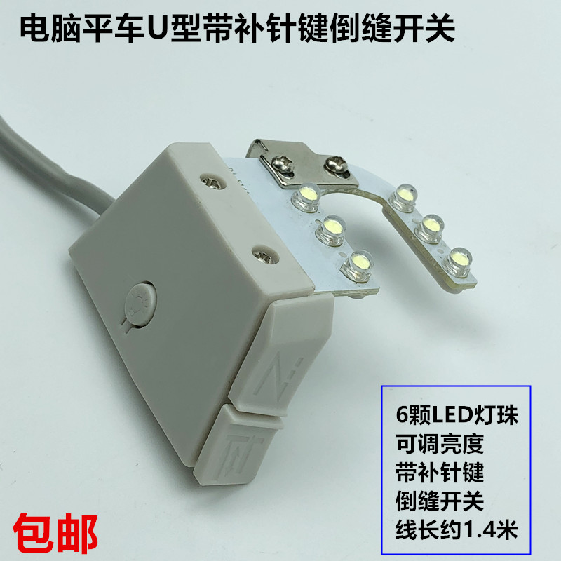 电脑平车U型带补针键倒缝开关LED自动剪线倒回针衣车灯缝纫机配件